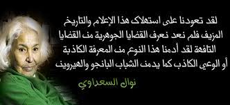 هذه المقالة عن شخصية توفيت حديثًا وقد تكون عرضة لتغيرات سريعة وكبيرة. Ù…Ù† Ø§Ù‚ÙˆØ§Ù„ Ù†ÙˆØ§Ù„ Ø§Ù„Ø³Ø¹Ø¯Ø§ÙˆÙŠ Ø­ÙƒÙ…