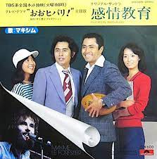 感情教育 tbs系ドラマ 大ひばり 主題歌 マキシム 教育 古いレコード レトロ テレビ