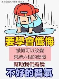 要學會懺悔 懺悔可以改變束縛六根的孽障 幫助我們擺脫不好的習氣 每個到人間的人都有不好的習氣在身上 痞客邦