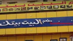 منيو وفروع ورقم مطعم البيت بيتك السعودية