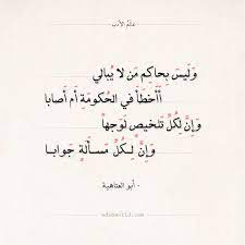 شعر أبو العتاهية وليس بحاكم من لا يبالي عالم الأدب like quotes words quotes arabic poetry