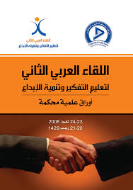 Pdf كتاب الأبحاث لمؤتمر تعليم التفكير وتنمية الابداع Curriculum And Instruction Academia Edu