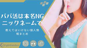 パパ活アプリの名前は本名ではなくニックネームを使おう！偽名や源氏名の使い方！ - パパ活アプリならナイトガーデン