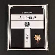 Amazon.co.jp: 賭ケグルイ 皇伊月 オリジナル メモ帳 人生計画表 : 文房具・オフィス用品