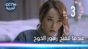 سي سي تي في العربية‎), is an arabic language television channel owned by china global television network, a subsidiary of china central television. Ø¨Ø±ÙˆÙ…Ùˆ Ù…Ø³Ù„Ø³Ù„ Ø¹Ù†Ø¯Ù…Ø§ ØªØªÙØªØ­ Ø²Ù‡ÙˆØ± Ø§Ù„Ø®ÙˆØ® Ø¨Ø§Ù„Ø­Ù„Ù‚Ø© 3 Youtube