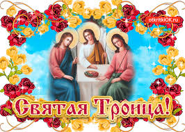 Статьи о празднике святой троицы (пятидесятницы). Troica 2019 Yarkie I Krasivye Otkrytki I Pozdravleniya Znaj Yua