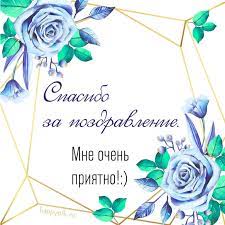 May 25, 2021 · спасибо вам за поздравления! Spasibo Za Pozdravleniya Otkrytki Blagodarstvennye Otkrytki Pozdravitelnye Otkrytki