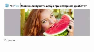 можно ли есть арбуз при сахарном диабете второго типа Mozhno Li Kushat Arbuz Pri Saharnom Diabete Youtube
