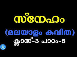 Contact short poems in malayalam. Sneham Malayalam Kavitha Class 3 Chapter 5 à´¸ à´¨ à´¹ à´®à´²à´¯ à´³ à´•à´µ à´¤ à´• à´² à´¸ 3 à´ª à´  5 Ccjafar Youtube