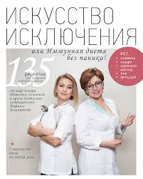 книга искусство исключения или иммунная диета без паники скачать Iskusstvo Isklyucheniya Ili Immunnaya Dieta Bez Paniki Osipova T Rozenshtejn M Kupit V Internet Magazine Health Tehnika Ru