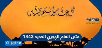 2 رسائل رأس السنة الهجرية 1442. Kmdku Xjhrcvhm