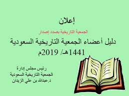 أخبارنا الجمعية التاريخية السعودية