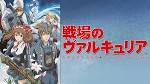 戦場のヴァルキュリア