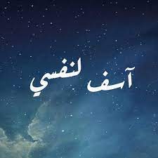 Note that the usage of this word various from language to language and culture to culture. Stream Ø£Ø³Ù Ù„Ù†ÙØ³ÙŠ By Qowm Laish Listen Online For Free On Soundcloud