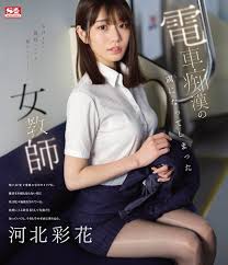 Amazon.co.jp | 【メーカー特典あり】電車痴漢の虜になってしまった女教師 河北彩花(生写真3枚セット)(数量限定)(S1)  [Blu-ray] DVD・ブルーレイ - 河北彩花, 肉尊