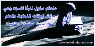 6533 سفينة النجاة ماحكم دخول المرأة المسجد وهي حائض لحلقات التحفيظ والعلم سواء كانت معلمة أم طالبة 6533 Post Blog Posts Blog