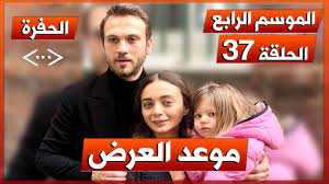 انقر لمشاهدة الحلقات الجديدة، والمقاطع الدعائية، والمقاطع الخاصة بالحلقات والمزيد قطعة واحدة بجودة ثلاثي الأبعاد! Ù…Ø³Ù„Ø³Ù„ Ø§Ù„Ø­ÙØ±Ø© Ø§Ù„Ù…ÙˆØ³Ù… Ø§Ù„Ø±Ø§Ø¨Ø¹ Ø§Ù„Ø­Ù„Ù‚Ø© 37 Ù…ÙˆØ¹Ø¯ Ø§Ù„Ø¹Ø±Ø¶ Ùˆ Ø³Ø¨Ø¨ Ø§Ù„ØªØ£Ø¬ÙŠÙ„ Youtube