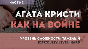 агата кристи я на тебе как на войне текст Kak Igrat Na Gitare Agata Kristi Kak Na Vojne Chast 2 Youplayguitareasily Youtube