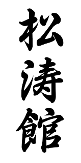 Funakoshi changed the names of many kata and the name of the art itself (at least on mainland japan), doing so to get karate accepted by the japanese budō organization dai nippon butoku kai. Shotokan Wikipedia