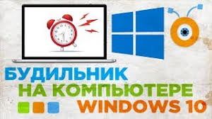 Kak Postavit Budilnik Na Kompyutere V Windows 10 Ustanovit Budilnik V Windows 10 Youtube