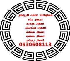 Pin On مقاولات الرياض