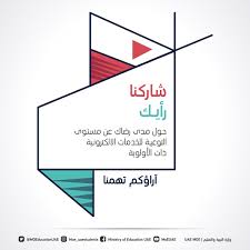 Maybe you would like to learn more about one of these? Ø­Ø±ØµØ§ Ù…Ù† ÙˆØ²Ø§Ø±Ø© Ø§Ù„ØªØ±Ø¨ÙŠØ© ÙˆØ§Ù„ØªØ¹Ù„ÙŠÙ… Ø¹Ù„Ù‰ ØªÙˆÙÙŠØ± Ø¨Ø§Ù‚Ø© Ù…ØªÙ…ÙŠØ²Ø© Ù…Ù† Ø§Ù„Ø®Ø¯Ù…Ø§Øª Ø§Ù„Ø¥Ù„ÙƒØªØ±ÙˆÙ†ÙŠØ© Ø§Ø³ØªØ¬Ø§Ø¨Ø© Ù„ØªÙˆØ¬ÙŠÙ‡Ø§Øª ÙˆØ±Ø¤ÙŠØ© Ø­ÙƒÙˆÙ…Ø© Ø¯ÙˆÙ„Ø© Ø§Ù„Ø¥Ù…Ø§Ø±Ø§Øª Ù Ù…Ù„ÙØ§ØªÙŠ