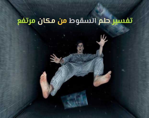 نتيجة بحث الصور عن تفسير حلم الوقوع من مكان مرتفع"
