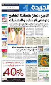 فالحاصل أنهم شكوا إليه ما. Ø¹Ø¯Ø¯ Ø§Ù„Ø¬Ø±ÙŠØ¯Ø© 24 Ù…Ø§Ø±Ø³ 2015 By Aljarida Newspaper Issuu