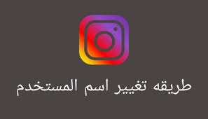 كيفية تغيير اسم المستخدم في انستقرام طريقة تغيير اليوزر نيم دليلك نحو الاحتراف