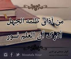 حكم وأمثال قصيرة جدا من أذاق ظلمة الجهل أدرك أن العلم نور مصطفى نور الدين quotes teaching sayings