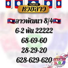 หวยลาว (ຫວຍພັດທະນາ) อัตราการจ่ายหวยชุดลาวสูงสุดถึงชุดละ 120,000 บาท สามตัวตรงจ่าย 850 ออกรางวัลสัปดาห์ละ 2 ครั้ง ทุกวันจันทร์และวันพฤหัสบดี H8mzoif3hdspqm