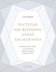 книга поступай как женщина думай как мужчина скачать Epub Kniga Postupaj Kak Zhenshina Dumaj Kak Muzhchina Pochemu Muzhchiny Lyubyat No Ne Zhenyatsya I Drugie Sekrety Silnogo Pola Podarochnaya Stiv Harvi Kupit Ot 651 Skachat Chitat Onlajn Otzyvy I Recenzii Isbn 978 5 04 098631 6 Eksmo
