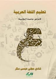 تصفح وتحميل كتاب تعليم اللغة العربية لأغراض خاصة إعلامية Pdf مكتبة عين الجامعة