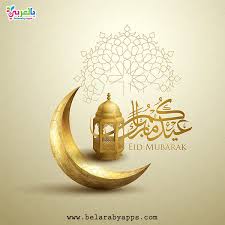 الله أكبر، الله أكبر، الله أكبر، الله أكبر، الله أكبر، الله اكبر، الله أكبر نسأل الله تبارك وتعالى أن يوحد صفوفنا ويرفع رايتنا ويؤلف بين قلوبنا، وأن يعيد. Ø§Ø¬Ù…Ù„ Ø¨Ø·Ø§Ù‚Ø© ØªÙ‡Ù†Ø¦Ø© Ø¹ÙŠØ¯ Ø§Ù„ÙØ·Ø± Ø§Ù„Ù…Ø¨Ø§Ø±Ùƒ 2021 Ø¹Ø³Ø§ÙƒÙ… Ù…Ù† Ø¹ÙˆØ§Ø¯Ù‡ Ø¨Ø§Ù„Ø¹Ø±Ø¨ÙŠ Ù†ØªØ¹Ù„Ù…
