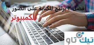 برنامج الكتابه على الصور للكمبيوتر برابط مباشر