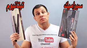 أي مكواة للشعر افضل السيراميك او التيتانيوم اي مملس للشعر احسن مكواة الشعر Youtube