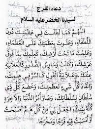 دعاء الفرج لسيدنا الخضر Islamic Quotes Quran Islamic Phrases Islam Facts