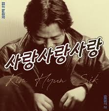 김현식 사랑사랑사랑 앨범자켓 리디자인 그래픽 디자인 브랜딩 편집 그래픽 디자인 브랜딩 편집 그래픽 디자인 타이포그래피