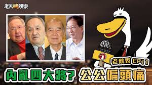 Image result for 辜寬敏 彭明敏 吳澧培  逼宮