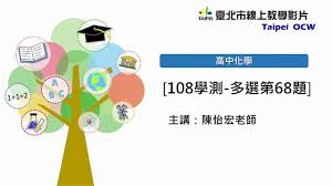 5,052 likes · 13 talking about this · 450 were here. 108å­¸æ¸¬è‡ªç„¶ç§' åŒ–å­¸éƒ¨åˆ† ç¬¬66 67 68é¡Œè§£é¡Œ Youtube