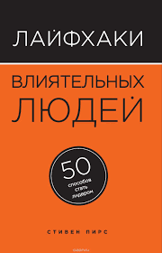 как развить уверенность в себе и повысить самооценку книга Kupit Lajfhaki Vliyatelnyh Lyudej 50 Sposobov Stat Liderom V Internet Magazine Ozon Ru Knigi Knigi Dlya Chteniya Motiviruyushie Knigi