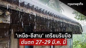 ตำแหน่งและปริมาณฝนที่จะตกในประเทศไทยและภูมิภาค 07:00 วันนี้ ถึง 07:00 วันพรุ่งนี้ à¹€à¸«à¸™ à¸­ à¸­ à¸ªà¸²à¸™ à¹€à¸•à¸£ à¸¢à¸¡à¸£ à¸šà¸¡ à¸­à¸à¸™à¸•à¸ 27 29 à¸¡ à¸„ à¸™