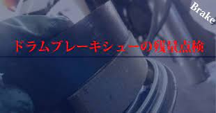 ドラムブレーキシューの残量点検 ドラムブレーキ メンテナンス ドラム