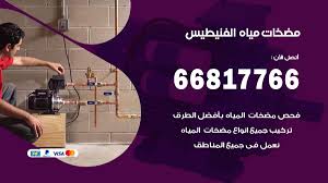 مضخات مياه الفنيطيس 66817766 فني تركيب صيانة مضخات المياه الفنيطيس اعلانات