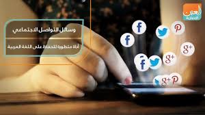 وسائل التواصل الاجتماعي أداة متطورة للحفاظ على اللغة العربية