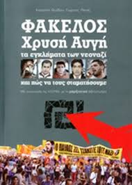 Η ελλαδα θα νικησει μια νεα χρυση αυγη του ελληνισμου ξημερωνει. Fakelos Xrysh Aygh 8widoy Katerina Pittas Giwrgos
