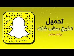 Snapchat can help your small, medium or large business grow. ØªÙ†Ø²ÙŠÙ„ Ø³Ù†Ø§Ø¨ Ø´Ø§Øª Ø§Ø®Ø± Ø§ØµØ¯Ø±2021 Ù…Ø¬Ø§Ù†Ø§ Ø¨Ø±Ø§Ø¨Ø· Ù…Ø¨Ø§Ø´Ø± Download Snapchat Ù…Ø¹ Ø§Ù„Ø´Ø±Ø­ Youtube