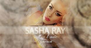 Мир в тебе утонет»: Новый клип от Sasha Ray — Новости