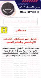 نظام الضمان الاجتماعي هو نظام أقره ملك السعودية رسميًا من خلال إصدار مرسوم ملكي، وذلك يمكن أن يتعرف المواطن في المملكة العربية السعودية على رقم الضمان الاجتماعي الخاص. Ø³ÙÙŠØ± Ø§Ù„Ø¶Ù…Ø§Ù† Ø§Ù„Ø§Ø¬ØªÙ…Ø§Ø¹ÙŠ On Twitter Ù…ØµØ§Ø¯Ø± Ø²ÙŠØ§Ø¯Ø© Ø±Ø§ØªØ¨ Ù…Ø³ØªÙÙŠØ¯ÙŠ Ø§Ù„Ø¶Ù…Ø§Ù† Ø§Ù„Ø§Ø¬ØªÙ…Ø§Ø¹ÙŠ Ø¨Ø§Ù„Ù†Ø¸Ø§Ù… Ø§Ù„Ø¬Ø¯ÙŠØ¯ ÙŠØ­Ø¯Ø¯ Ø§Ù„Ø­Ø¯ Ø§Ù„Ø£Ø¯Ù†Ù‰ Ø§Ù„Ø£Ø³Ø§Ø³ÙŠ Ù„Ø§Ø­ØªØ³Ø§Ø¨ Ø§Ù„Ù…Ø¹Ø§Ø´ Ø¨Ù‚Ø±Ø§Ø± Ù…Ù† Ù…Ø¬Ù„Ø³ Ø§Ù„ÙˆØ²Ø§Ø±Ø¡ ÙˆØ§Ù„Ø§ØªÙØ§Ù‚ Ù…Ø¹ ÙˆØ²Ø§Ø±Ø© Ø§Ù„Ù…Ø§Ù„ÙŠØ© ÙˆÙˆØ²Ø§Ø±Ø© Ø§Ù„Ø§Ù‚ØªØµØ§Ø¯ ÙˆØ§Ù„ØªØ®Ø·ÙŠØ·