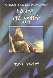 Maybe you would like to learn more about one of these? Free Amharic Christian Books áŠáƒ á‹¨áŠ áˆ›áˆ­áŠ› áˆ˜á…áˆáá‰µ Operation Ezra